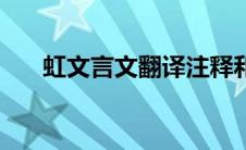 虹文言文翻译注释和拼音（虹文言文）