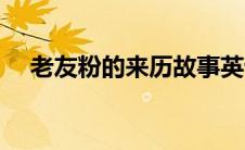 老友粉的来历故事英语（老友粉的来历）