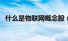 什么是物联网概念股（什么是物联网概念）
