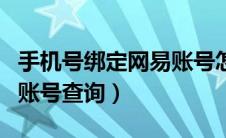 手机号绑定网易账号怎么查找（手机绑定网易账号查询）