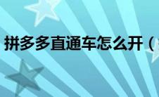 拼多多直通车怎么开（拼多多直通车是什么）