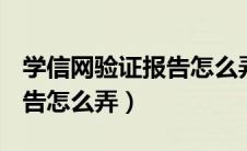 学信网验证报告怎么弄成pdf（学信网验证报告怎么弄）