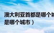 澳大利亚首都是哪个城市地图（澳大利亚首都是哪个城市）