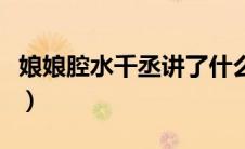娘娘腔水千丞讲了什么（娘娘腔水千丞未删减）