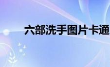 六部洗手图片卡通（六部洗手图片）