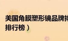美国角膜塑形镜品牌排行榜（角膜塑形镜品牌排行榜）