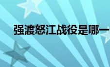 强渡怒江战役是哪一年（强渡怒江战役）