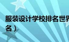 服装设计学校排名世界（中国服装设计学校排名）