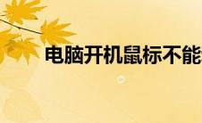 电脑开机鼠标不能动（鼠标不能动）