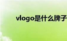 vlogo是什么牌子（vlogo是什么）