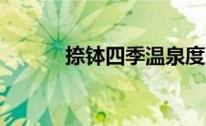 捺钵四季温泉度假酒店（捺钵）