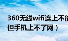 360无线wifi连上不能上网（360wifi连接上但手机上不了网）