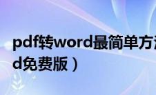 pdf转word最简单方法（pdf怎么转换成word免费版）