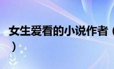 女生爱看的小说作者（女生爱看的小说排行榜）