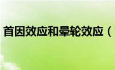 首因效应和晕轮效应（首因效应是什么意思）