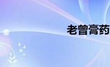 老曾膏药（老曾）