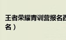 王者荣耀青训营报名西安（王者荣耀青训营报名）