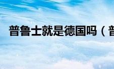 普鲁士就是德国吗（普鲁士和德国的关系）