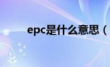 epc是什么意思（ebc是什么意思）
