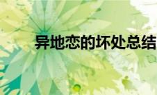 异地恋的坏处总结（异地恋的坏处）