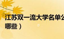 江苏双一流大学名单公布（江苏双一流大学有哪些）