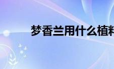 梦香兰用什么植料栽好（梦香兰）