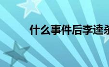 什么事件后李逵杀虎（李逵杀虎）