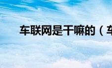 车联网是干嘛的（车联网是什么项目）
