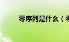 零序列是什么（零序是什么意思）