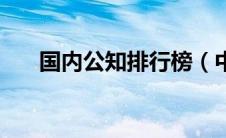 国内公知排行榜（中国十大公知言论）