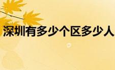 深圳有多少个区多少人口（深圳有多少个区）