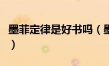 墨菲定律是好书吗（墨菲定律是什么类型的书）