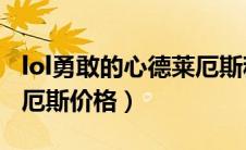 lol勇敢的心德莱厄斯稀有吗?（勇敢的心德莱厄斯价格）