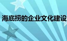 海底捞的企业文化建设（海底捞的企业文化）