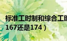 标准工时制和综合工时制的区别（综合工时制167还是174）