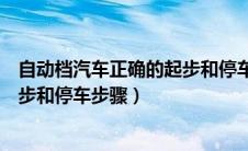 自动档汽车正确的起步和停车步骤手（自动档汽车正确的起步和停车步骤）