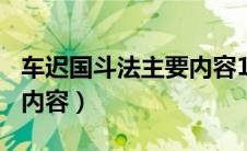车迟国斗法主要内容100字（车迟国斗法主要内容）