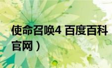 使命召唤4 百度百科（使命召唤4中文版下载官网）