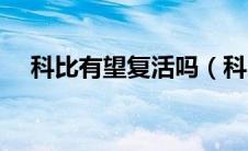 科比有望复活吗（科比什么时候去世的）