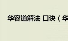 华容道解法 口诀（华容道最快解法口诀）