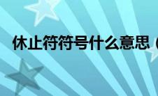 休止符符号什么意思（休止符符号怎么打）
