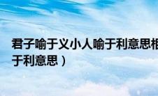 君子喻于义小人喻于利意思相近的成语（君子喻于义小人喻于利意思）