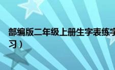 部编版二年级上册生字表练字（小学二年级语文上册生字练习）