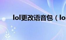 lol更改语音包（lol语音包怎么替换）