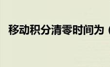 移动积分清零时间为（移动积分清零时间）