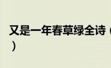 又是一年春草绿全诗（又是一年春草绿下一句）