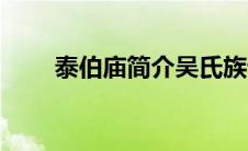 泰伯庙简介吴氏族谱（泰伯庙简介）