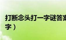 打断念头打一字谜答案是什么（打断念头打一字）