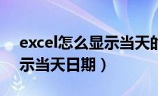 excel怎么显示当天的日期快捷键（excel显示当天日期）