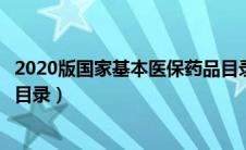 2020版国家基本医保药品目录有多少种（国家医保基本药物目录）
